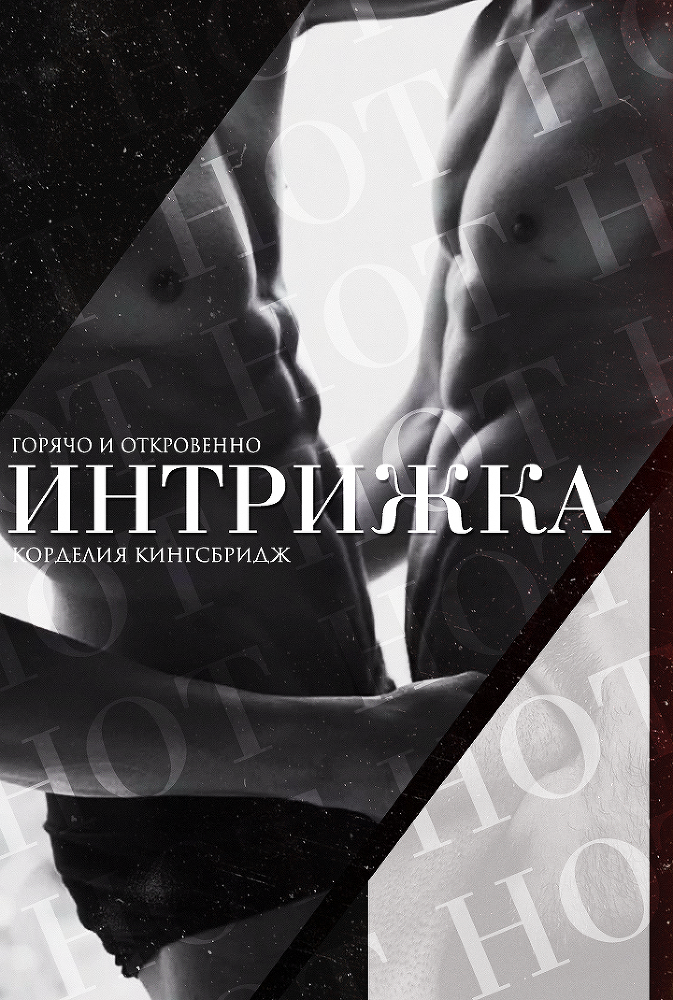 Мастера порно (ЛП) - img_2