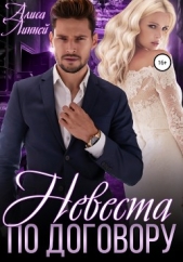 Невеста по договору - автор Линней Алиса 