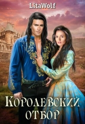 Королевский отбор (СИ) - автор 