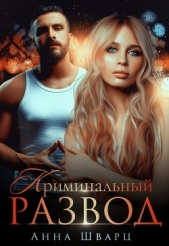 Криминальный развод (СИ) - автор Шварц Анна 