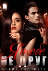 Я тебе не друг (СИ) - автор Высоцкая Мария Николаевна 