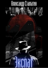 Экспат (СИ) - автор Стаматин Александр 