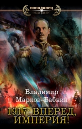 1917: Вперед, Империя! - автор Марков-Бабкин Владимир 