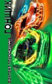 Гонщик (СИ) - автор Глурджидзе Вахтанг 