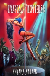 Квартал мертвецов (СИ) - автор Липарк Михаил 