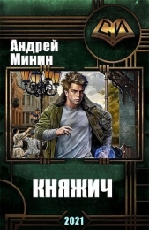  Минин Андрей - Княжич (СИ)
