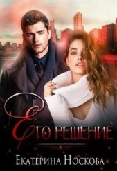 Его решение (СИ) - автор Носкова Екатерина 
