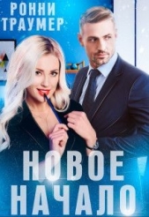 Новое начало (СИ) - автор Траумер Ронни 