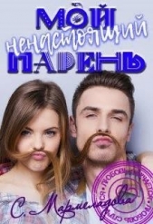 Мой ненастоящий парень (СИ) - автор Мармеладова Соня 
