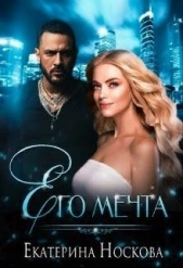 Его мечта (СИ) - автор Носкова Екатерина 