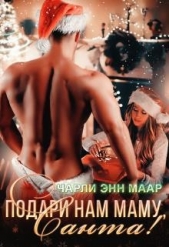 Подари нам маму, Санта! (СИ) - автор Маар Чарли 