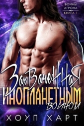 Захваченная инопланетным воином (ЛП) - автор Харт Хоуп 
