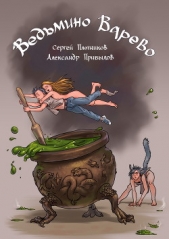 Ведьмино Варево (СИ) - автор Плотников Сергей Александрович 