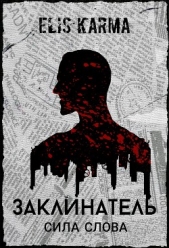  Karma Elis - Заклинатель: Сила слова (СИ)