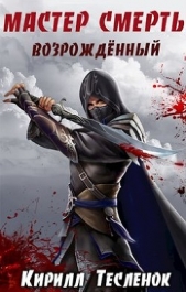 Мастер смерть. возрождённый (СИ) - автор 