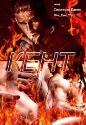 Кент (СИ) - автор Синякова Елена 