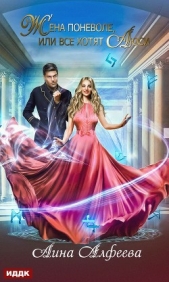 Жена поневоле, или Все хотят Люси - автор Алфеева Лина 