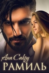 Рамиль (СИ) - автор Сакру Ана 