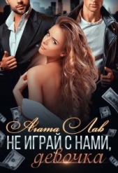 Не играй с нами, девочка (СИ) - автор Лав Агата 