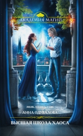 Высшая школа хаоса - автор Одувалова Анна Сергеевна 