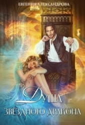Душа звездного дракона (СИ) - автор Александрова Евгения 