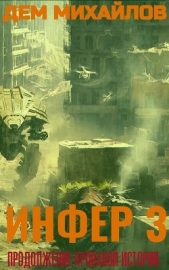 Инфер 3 - автор Михайлов Дем 