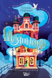  Мерчант Тамзин - Шляпники