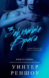 Заклятые Враги (ЛП) - автор Реншоу Уинтер 