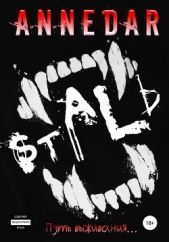 Сталь - автор Dar Anne 