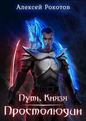 Простолюдин (СИ) - автор Рокотов Алексей 