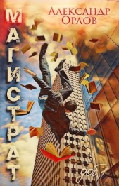 Магистрат (СИ) - автор Орлов Александр 