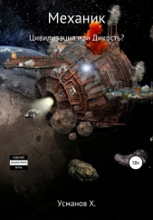 Механик. Цивилизация или Дикость? - автор Усманов Хайдарали 