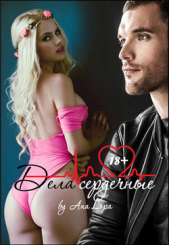 Дела сердечные (СИ) - автор Лопа Ана 