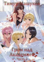 Гром над Академией. Часть 2 (СИ) - автор Машуков Тимур 