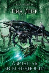 Двигатель бесконечности (СИ) - автор Эшер Нил 