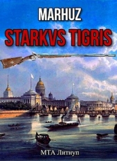 Starkvs Tigris (СИ) - автор 