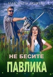 Не бесите Павлика (СИ) - автор Дюжева Маргарита 