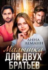 Малышка для двух братьев (СИ) - автор Леманн Анна 