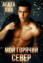 Мой горячий Север (СИ) - автор Лав Агата 