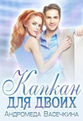 Капкан для двоих (СИ) - автор Васечкина Андромеда 