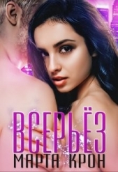 Всерьёз (СИ) - автор Крон Марта 