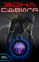 Зона сдвига (СИ) - автор Нежин Макс 