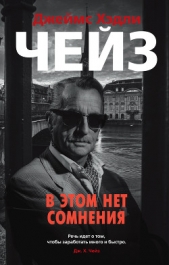 В этом нет сомнения - автор Чейз Джеймс Хэдли 