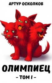 Олимпиец (СИ) - автор Осколков Артур 