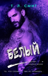 Белый (ЛП) - автор Смит Т. Л. 