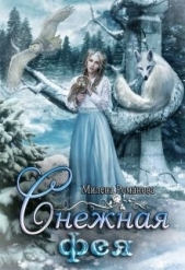  Романова Милена - Снежная фея (СИ)