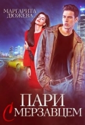  Дюжева Маргарита - Пари с мерзавцем (СИ)