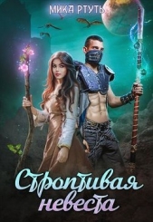 Строптивая невеста. Любить нельзя убить (СИ) - автор Успенская Ирина 