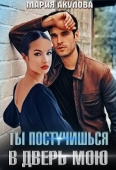 Ты постучишься в дверь мою (СИ) - автор Акулова Мария 