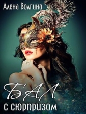 Бал с сюрпризом (СИ) - автор Волгина Алёна 